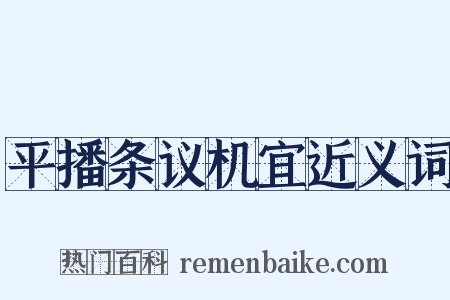 平播条议机宜近义词是什么意思的图片